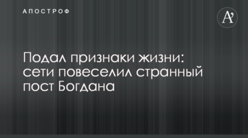 Подал признаки жизни: сети повеселил странный пост Богдана