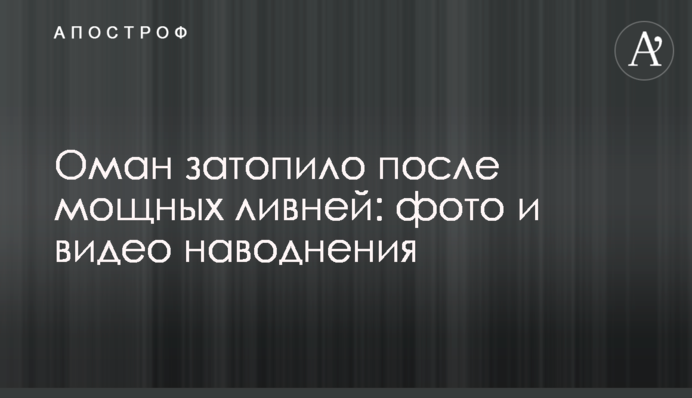 Оман затопило після потужних злив: фото і відео повені