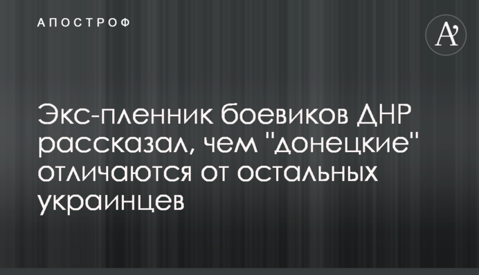 Экс-пленник боевиков ДНР рассказал, чем 