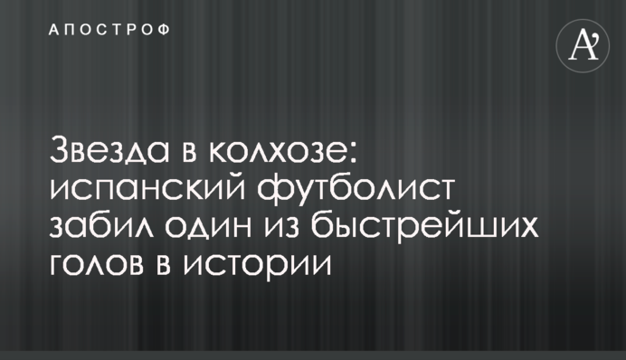 Звезда в колхозе: испанский футболист забил один из быстрейших голов в истории, видео