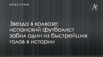 Звезда в колхозе: испанский футболист забил один из быстрейших голов в истории, видео