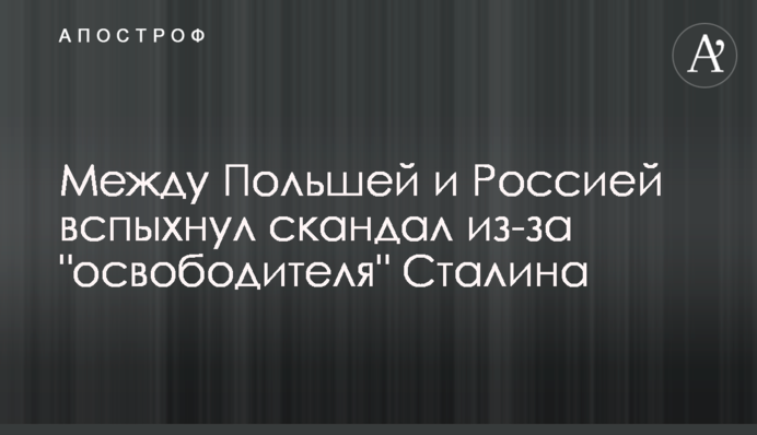Между Польшей и Россией вспыхнул скандал из-за 