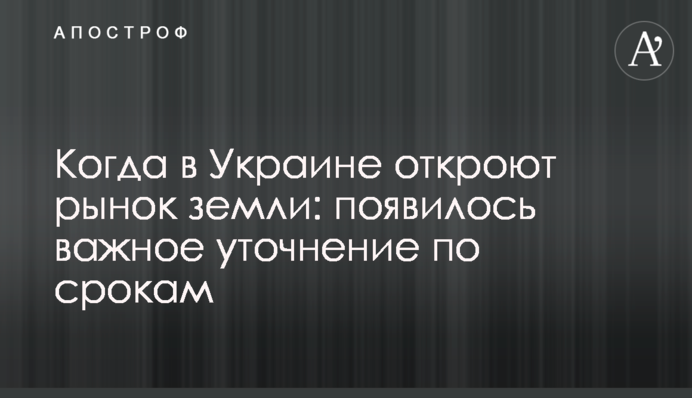 Когда в Украине откроют рынок земли: появилось важное уточнение по срокам