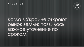Когда в Украине откроют рынок земли: появилось важное уточнение по срокам