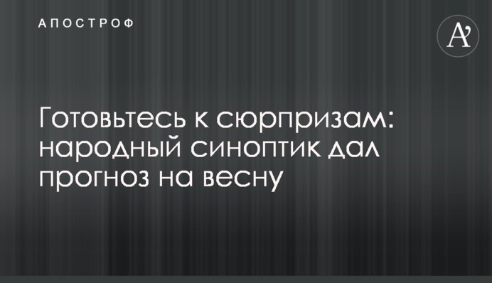 Готовьтесь к сюрпризам: народный синоптик дал прогноз на весну