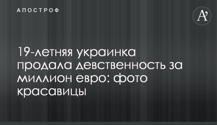 19-летняя украинка продала девственность за миллион евро: фото красавицы