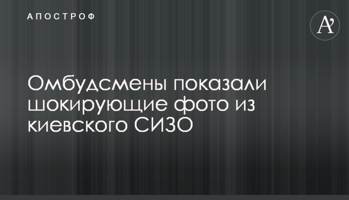 Омбудсмены показали шокирующие фото из киевского СИЗО