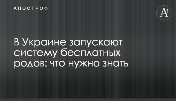 В Україні запускають систему безкоштовних пологів: що потрібно знати