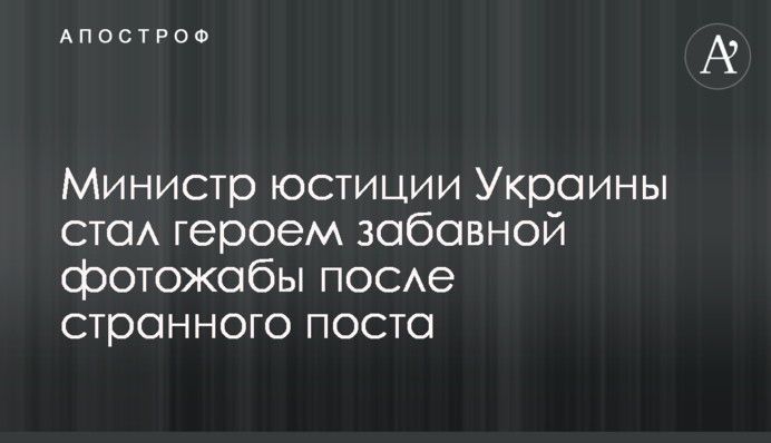 Министр юстиции Украины стал героем забавной фотожабы после странного поста