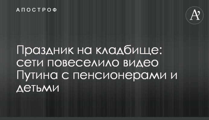 Свято на кладовищі: мережі повеселило відео Путіна з пенсіонерами та дітьми