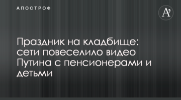 Свято на кладовищі: мережі повеселило відео Путіна з пенсіонерами та дітьми