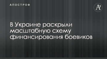 В Украине раскрыли масштабную схему финансирования боевиков