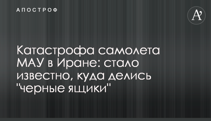 Катастрофа самолета МАУ в Иране: стало известно, куда делись 