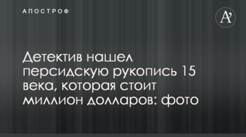 Детектив знайшов перський рукопис 15 століття, який коштує мільйон доларів: фото