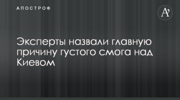 Експерти назвали головну причину густого смогу над Києвом