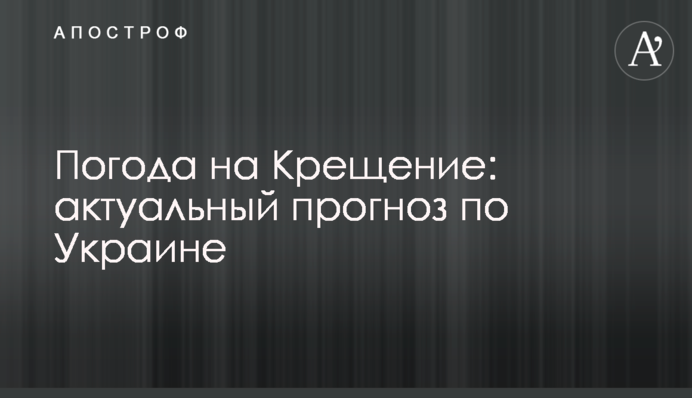 Погода на Водохреща: актуальний прогноз по Україні