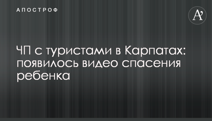 НП з туристами в Карпатах: з'явилося відео порятунку дитини