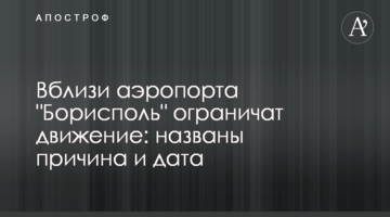 Поблизу аеропорту "Бориспіль" обмежать рух: названі причина і дата