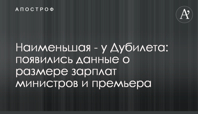 Наименьшая - у Дубилета: появились данные о размере зарплат министров и премьера