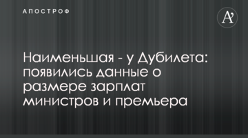 Наименьшая - у Дубилета: появились данные о размере зарплат министров и премьера