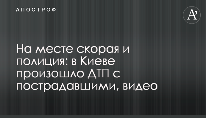 На месте скорая и полиция: в Киеве произошло ДТП с пострадавшими, видео