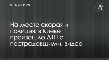 На місці швидка і поліція: в Києві сталася ДТП з постраждалими, відео