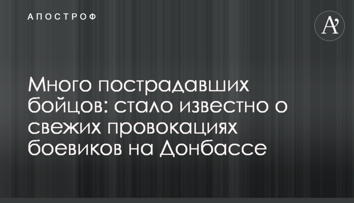 Багато постраждалих бійців: стало відомо про свіжі провокації бойовиків на Донбасі