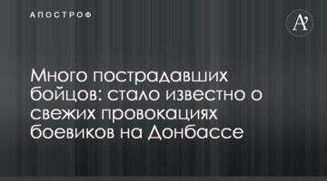Много пострадавших бойцов: стало известно о свежих провокациях боевиков на Донбассе