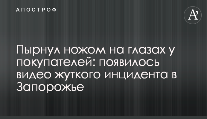 Штрикнув ножем на очах у покупців: з'явилося відео моторошного інциденту в Запоріжжі