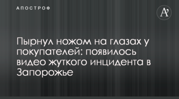 Штрикнув ножем на очах у покупців: з'явилося відео моторошного інциденту в Запоріжжі