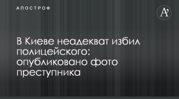 У Києві неадекват побив поліцейського: опубліковано фото злочинця