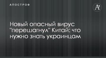 Новий небезпечний вірус "переступив" Китай: що потрібно знати українцям
