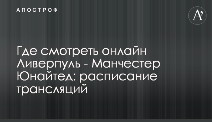 Где смотреть онлайн Ливерпуль - Манчестер Юнайтед: расписание трансляций