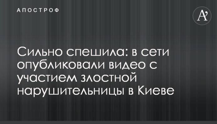 Сильно спешила: в сети опубликовали видео с участием  злостной нарушительницы в Киеве