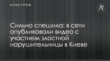 Сильно поспішала: в мережі опублікували відео з участю злісної порушниці в Києві