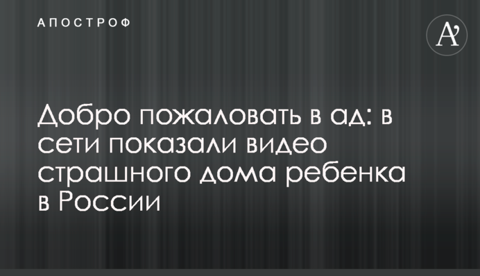 Добро пожаловать в ад: в сети показали видео страшного дома ребенка в России