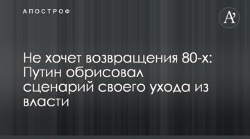 Не хоче повернення 80-х: Путін змалював сценарій свого відходу з влади