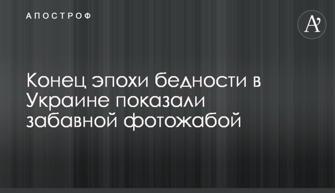Кінець епохи бідності в Україні показали кумедною фотожабою