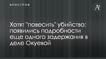 Хочуть "повісити" вбивство: з'явилися подробиці ще одного затримання у справі Окуєвої