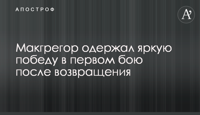 Макгрегор одержал яркую победу в первом бою после возвращения: видео