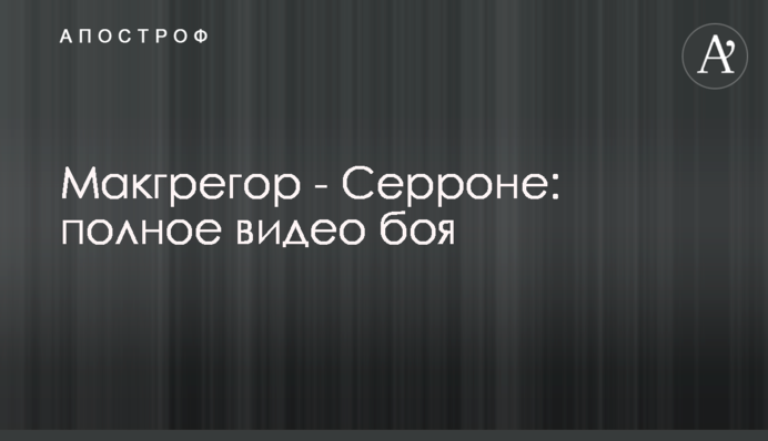 Макгрегор - Серроне: полное видео боя