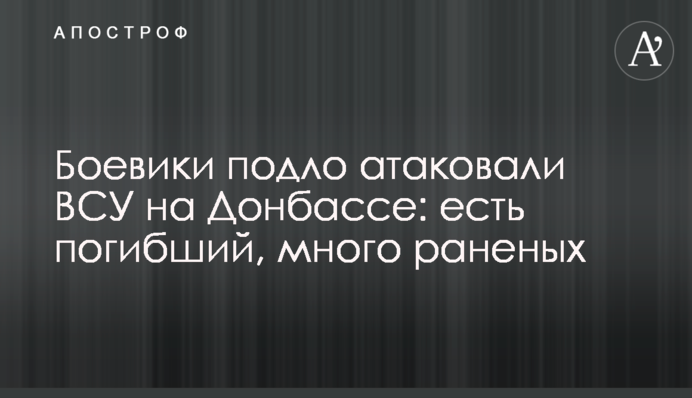 Бойовики підло атакували ЗСУ на Донбасі: є загиблий, багато поранених