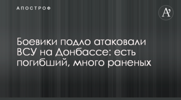 Боевики подло атаковали ВСУ на Донбассе: есть погибший, много раненых