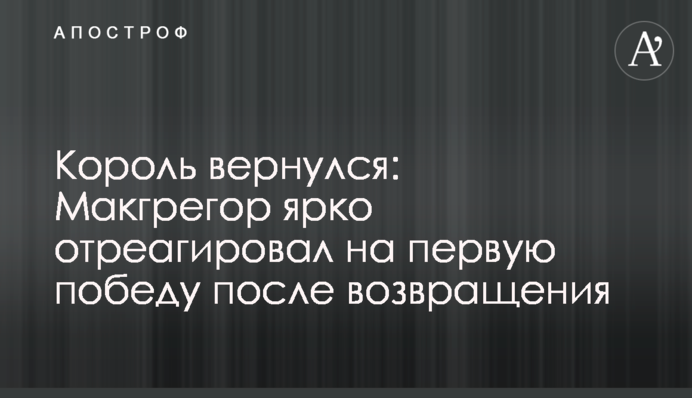Король вернулся: Макгрегор ярко отреагировал на первую победу после возвращения