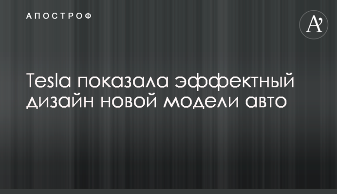 Tesla показала ефектний дизайн нової моделі авто