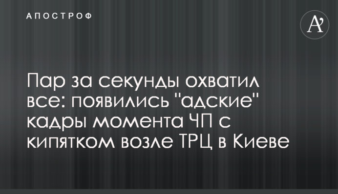 Пара за секунди охопила усе: з'явилися 