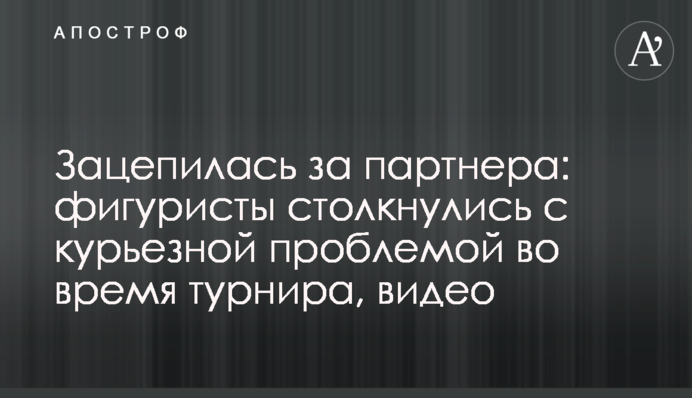 Зацепилась за партнера: фигуристы столкнулись с курьезной проблемой во время турнира, видео