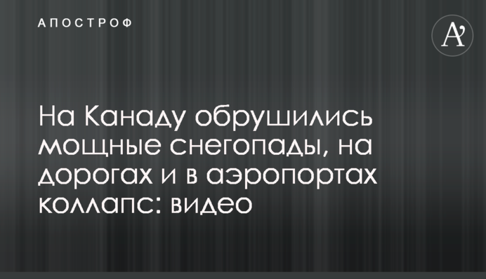 На Канаду обрушились мощные снегопады, на дорогах и в аэропортах коллапс: видео