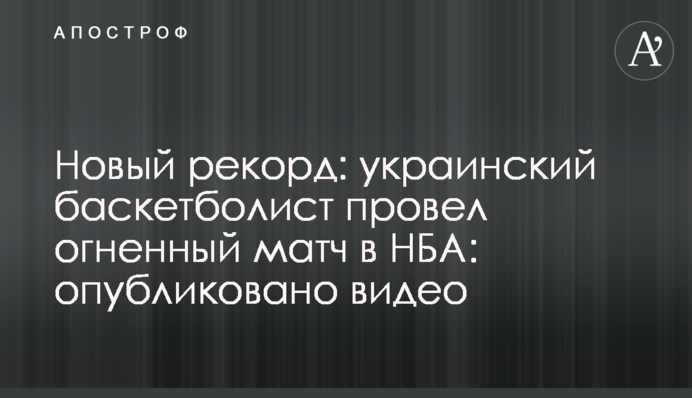 Новый рекорд: украинский баскетболист провел огненный матч в НБА: опубликовано видео