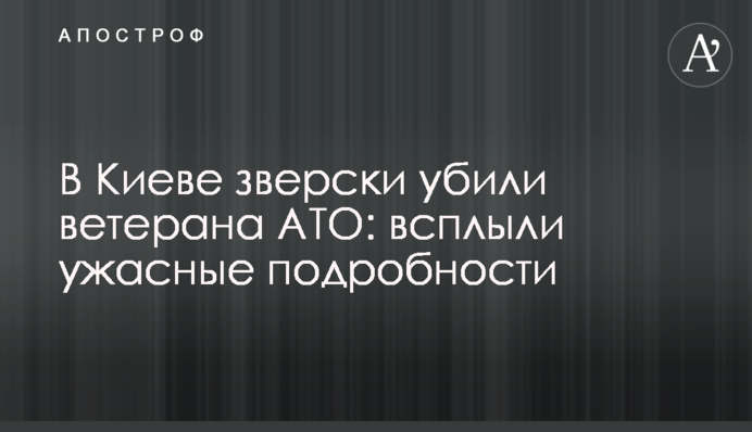 У Києві по-звірячому вбили ветерана АТО: спливли жахливі подробиці